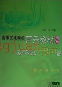 高等艺术院校声乐教材精编美声唱法男声卷举报