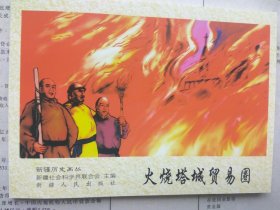 新疆历史画丛 火烧塔城贸易圈