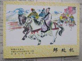 新疆历史画丛 邱处机