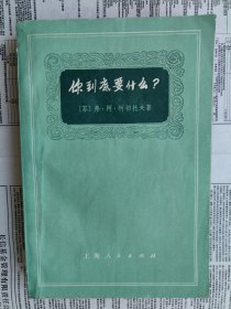 你到底要什么？ 【扉页有购书记录。人名表页上端边沿缺一角，不缺字，如图。没有缺页。没有笔迹。】