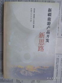 新疆旅游产品开发新思路