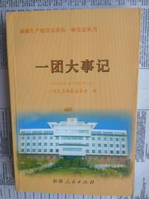 农一师一团大事记（1937.11—2009.7）新疆生产建设兵团农一师史志丛书