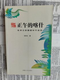 正午的喀什：张承志新疆题材作品选