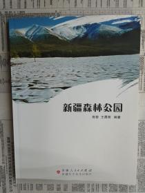 新疆森林公园