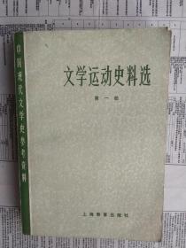 中国现代文学史参考资料：文学运动史料选 第一册