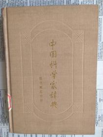 中国科学家辞典 现代第三分册 （硬精装）