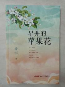 早开的苹果花（潘湃短篇小说集）【内容简介：本书辑录作者潘湃创作的中短篇小说6篇。包括《朋友》《青疙瘩》《奶茶》《早开的苹果花》《狼事》等。作者的创作植根于丝绸之路新北道文化土壤，围绕新疆牧区、新疆古镇奇台，吸纳了这片土地上粗犷而悠远的灵气，语言流畅优美不不失乡土特色，是一部优秀的、极具个人特色的新疆本土原创小说集】