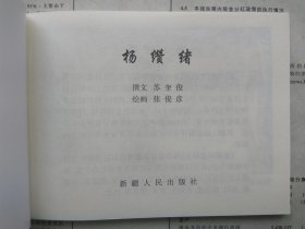 新疆历史画丛 杨缵绪