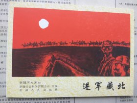 新疆历史画丛 进军藏北