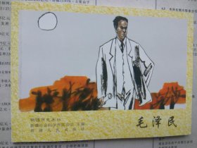 新疆历史画丛 毛泽民