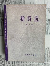 中国现代文学史参考资料：新诗选 第二册