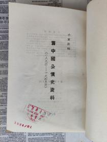 旧中国公债史资料（1894-1949年）