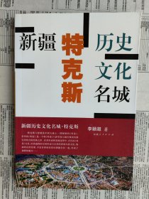 新疆历史文化名城：特克斯