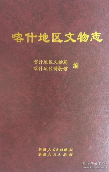 喀什地区文物志【内容简介： 本书通过综述、大事记、遗迹、遗物、文博事业等内容系统、准确、翔实地记述了喀什文物沿革及喀什文物事业的发展历程，集历史文献与考古资料与一体，对喀什文物事业的长足发展有着积极而深远的影响。】