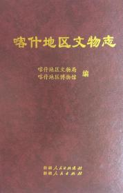 喀什地区文物志【内容简介： 本书通过综述、大事记、遗迹、遗物、文博事业等内容系统、准确、翔实地记述了喀什文物沿革及喀什文物事业的发展历程，集历史文献与考古资料与一体，对喀什文物事业的长足发展有着积极而深远的影响。】