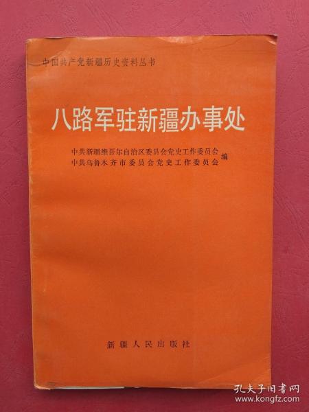 【有目录图片,请向下移动看图】八路军驻新疆办事处：中国共产党新疆历史资料丛书