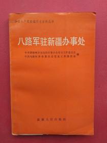 【有目录图片,请向下移动看图】八路军驻新疆办事处：中国共产党新疆历史资料丛书