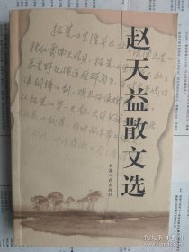 【已拍目录图片,请下滑查看】赵天益散文选 【签名页有字，如图。内文没有笔迹勾画】