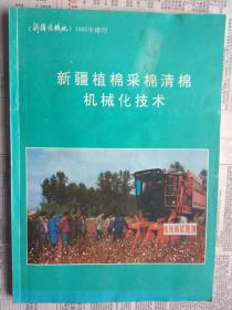 新疆植棉采棉清棉机械化技术：新疆农机化 1995年增刊