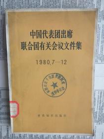中国代表团出席联合国有关会议文件集（1980.7-12）