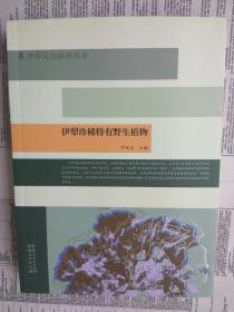 伊犁文化旅游丛书：伊犁珍稀特有野生植物【附录：1.伊犁珍稀保护植物名录。2.伊犁特有野生维管束植物名录。】