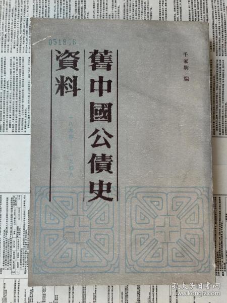 旧中国公债史资料（1894-1949年）