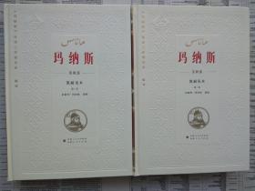 【2021年第2次印刷】中国柯尔克孜族英雄史诗《玛纳斯》： 第四部 凯耐尼木（全二卷）【中国柯尔克孜族英雄史诗 玛纳斯 第四部 凯耐尼木（1-2卷）】【已拍目录图片,请下滑查看.正版现货】【2卷重2.5公斤】