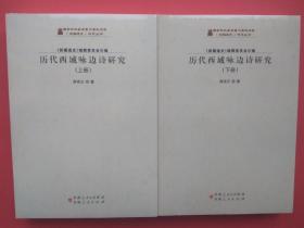 历代西域咏边诗研究 上下册 （《新疆通史》研究丛书）