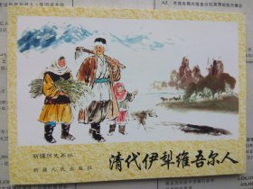 新疆历史画丛 清代伊犁维吾尔 人