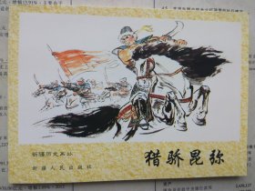 新疆历史画丛 猎骄昆弥