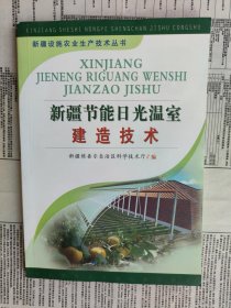 新疆设施农业生产技术丛书：新疆节能日光温室建造技术