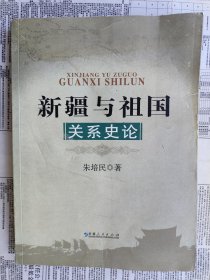 新疆与祖国关系史论 【品相一般，此书受潮过，封面封底、扉页目录页、裁口，有水渍印，有部分褶皱。部分内页边沿有水渍印。封底书脊最上端有一处磕碰。请下滑动看图片。没有缺页。没有勾划。】