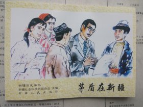 新疆历史画丛 茅盾在新疆