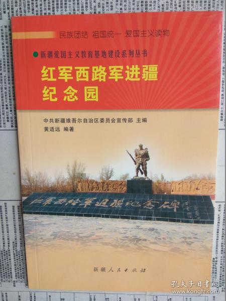 新疆爱国主义教育基地建设系列丛书：红军西路军进疆纪念园（配图本）【包括：红军西路军进疆纪念园概况，红军西路军征战纪实，组建西路军、古浪苦战、永昌鏖战、兵败梨园口、石窝会议、进入星星峡，红军西路军战士回忆录选编，河西喋血记、血洒河西、历尽艰难进新疆、西路军抒怀，附录：红军西路军进疆纪念碑文】