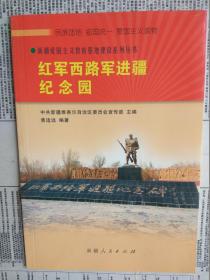 新疆爱国主义教育基地建设系列丛书：红军西路军进疆纪念园（配图本）【包括：红军西路军进疆纪念园概况，红军西路军征战纪实，组建西路军、古浪苦战、永昌鏖战、兵败梨园口、石窝会议、进入星星峡，红军西路军战士回忆录选编，河西喋血记、血洒河西、历尽艰难进新疆、西路军抒怀，附录：红军西路军进疆纪念碑文】