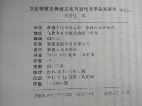 【有目录图片,请向下移动看图】卫拉特蒙古传统文化与当代文学关系研究 蒙文 蒙古文（卫拉特蒙古历史文化丛书）