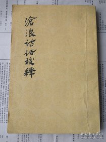 沧浪诗话校释（中国古典文学理论批评专著选辑） 1961年一版一印