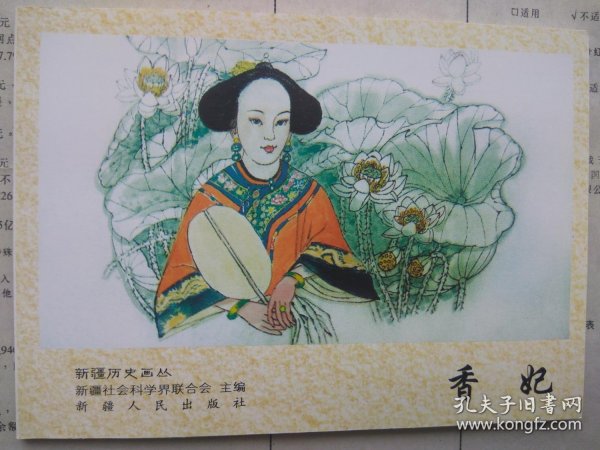 新疆历史画丛 香妃