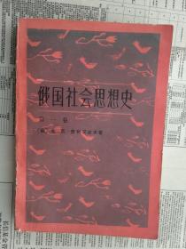 俄国社会思想史. 第1卷 【俄国社会思想史 第一卷】