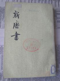 新唐书 十七（新唐书 第17册）