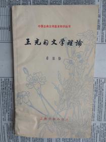 中国古典文学基本知识丛书：王充的文学理论【品差，请看图和描述】