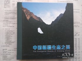 【已拍多张图片,请查看】中国新疆生态之美（新疆生态环境图集）【12开 精装 铜版纸彩印 精美画册 重1.75公斤】