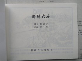 新疆历史画丛 耶律大石