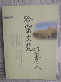 哈密文库：哈密文苑追梦人（内容简介： 《哈密文苑追梦人》是一本人物通讯集，共收入作品104篇。书中人物是目前活跃在哈密文化艺术界的部分骨干，有汉、维吾尔、哈萨克、回等民族。书中主要讲述了他们创作经历中的一些奇闻趣事，读来亲切、感人、励志，是一部很好展现这些少数民族的生活。）