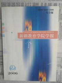 新疆教育学院学报 2006年第2期 ：论林则徐西域诗的爱国主义精神，从考古资料试析西域民族丧葬习俗的演变及文化渊源，汉维文化差异与汉语教学，交互式教学模式的实验与研究，浅谈中专生的心理特点与发现式教学，星汉诗词当代意识浅论，论《文心雕龙》中的互证结构，浅谈《聊斋志异》女性地位的下降