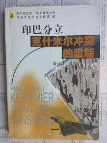 新西域文库·欧亚战略丛书：印巴分立克什米尔冲突的滥觞