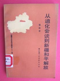 【有目录图片,请看图】新疆文史资料选辑第二十一辑：从迪化会谈到新疆和平解放【新疆文史资料选辑第21辑】