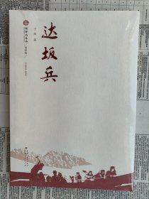 【正版现货 全新】新时代文丛第四辑：达坂兵【介绍：此书展现了一群天山筑路老兵的英雄群像。连接天山南北的独库公路已成为造福各族群众的生命通道和经济命脉，因其沿途壮美风光，成为网红公路。这也是一条数万名官兵经过10年艰苦鏖战，几乎是用命换来的路。《达坂兵》讲述了副营长李成军、连长欧阳家良带领工程连队，先后在老虎口、玉希莫勒盖达坂隧道、巴音布鲁克草原等地克服千难万险开山筑路的故事，168名战士长眠于此】