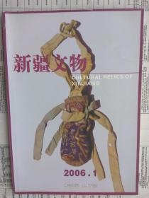 【有目录图片,请看图】新疆文物 2006年第1期【新疆文物 20006年第一期】【包括：2005年度伊犁州巩留县山口水库墓地考古发掘报告，特克斯县恰甫其海墓地发掘，新疆巴里坤东黑沟遗址调查，甘肃马鬃山区考古调查，山普拉出土缀织毛绦图案，唐宋时期中原铜镜类型及其在新疆的流传，克孜尔石窟本生故事题材的种类及相关问题，喀什民间非物质文化遗产，古代彩绘青铜洗的保护，阿艾石窟保护工作初探 】