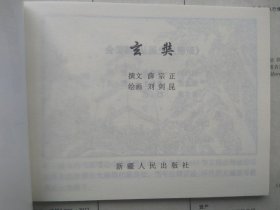 新疆历史画丛 玄奘